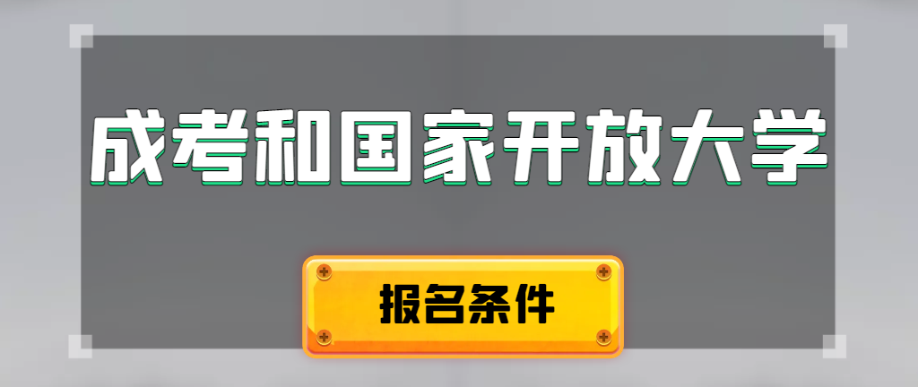 成人高考和国家开放大学报名条件有哪些不同。肥城成考网